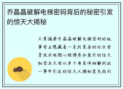 乔晶晶破解电梯密码背后的秘密引发的惊天大揭秘