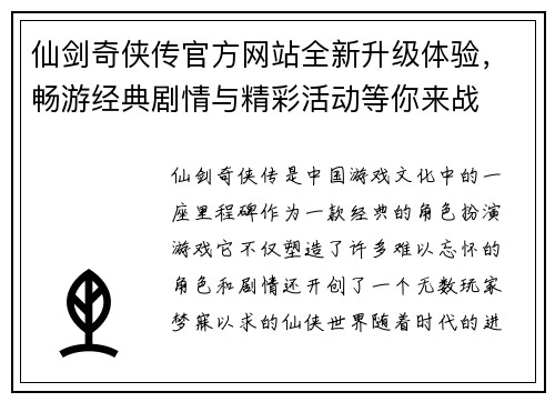仙剑奇侠传官方网站全新升级体验，畅游经典剧情与精彩活动等你来战