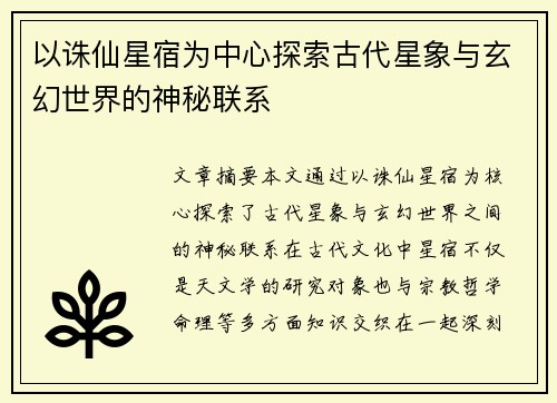 以诛仙星宿为中心探索古代星象与玄幻世界的神秘联系