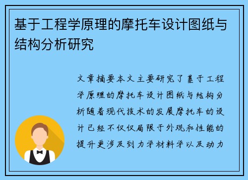基于工程学原理的摩托车设计图纸与结构分析研究