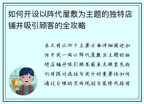 如何开设以阵代屋敷为主题的独特店铺并吸引顾客的全攻略
