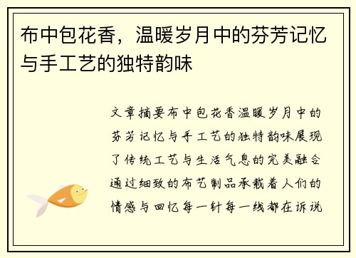布中包花香，温暖岁月中的芬芳记忆与手工艺的独特韵味