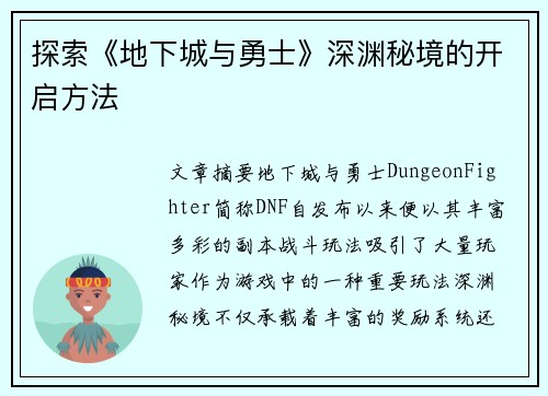 探索《地下城与勇士》深渊秘境的开启方法