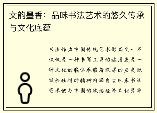 文韵墨香：品味书法艺术的悠久传承与文化底蕴