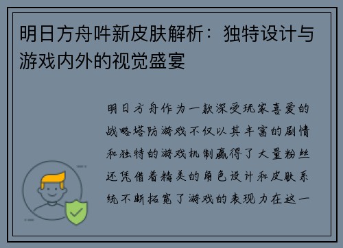 明日方舟吽新皮肤解析：独特设计与游戏内外的视觉盛宴