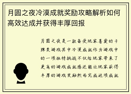 月圆之夜冷漠成就奖励攻略解析如何高效达成并获得丰厚回报