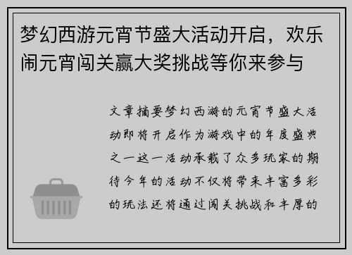 梦幻西游元宵节盛大活动开启，欢乐闹元宵闯关赢大奖挑战等你来参与