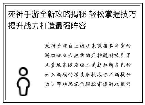 死神手游全新攻略揭秘 轻松掌握技巧提升战力打造最强阵容