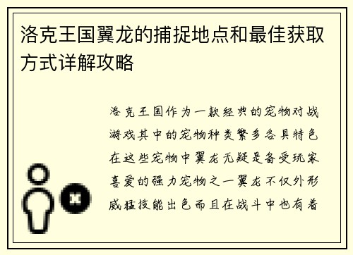 洛克王国翼龙的捕捉地点和最佳获取方式详解攻略