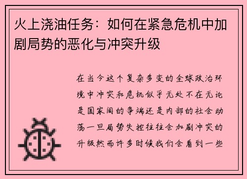 火上浇油任务：如何在紧急危机中加剧局势的恶化与冲突升级