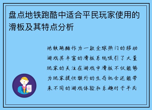 盘点地铁跑酷中适合平民玩家使用的滑板及其特点分析