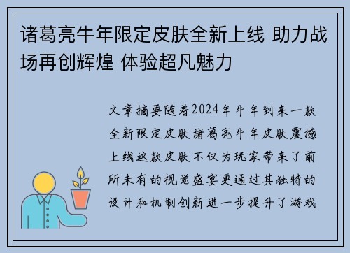 诸葛亮牛年限定皮肤全新上线 助力战场再创辉煌 体验超凡魅力