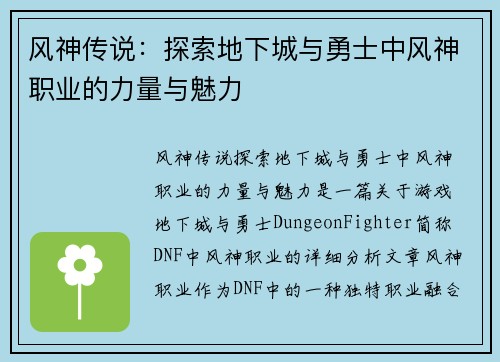 风神传说：探索地下城与勇士中风神职业的力量与魅力
