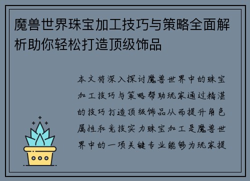 魔兽世界珠宝加工技巧与策略全面解析助你轻松打造顶级饰品